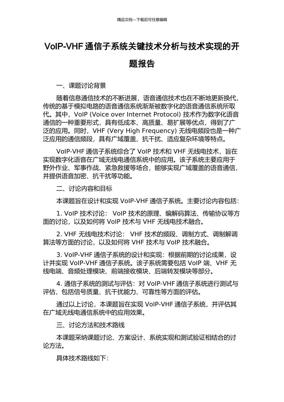 VoIP-VHF通信子系统关键技术分析与技术实现的开题报告_第1页