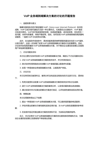 VoIP业务端到端解决方案的研究的开题报告