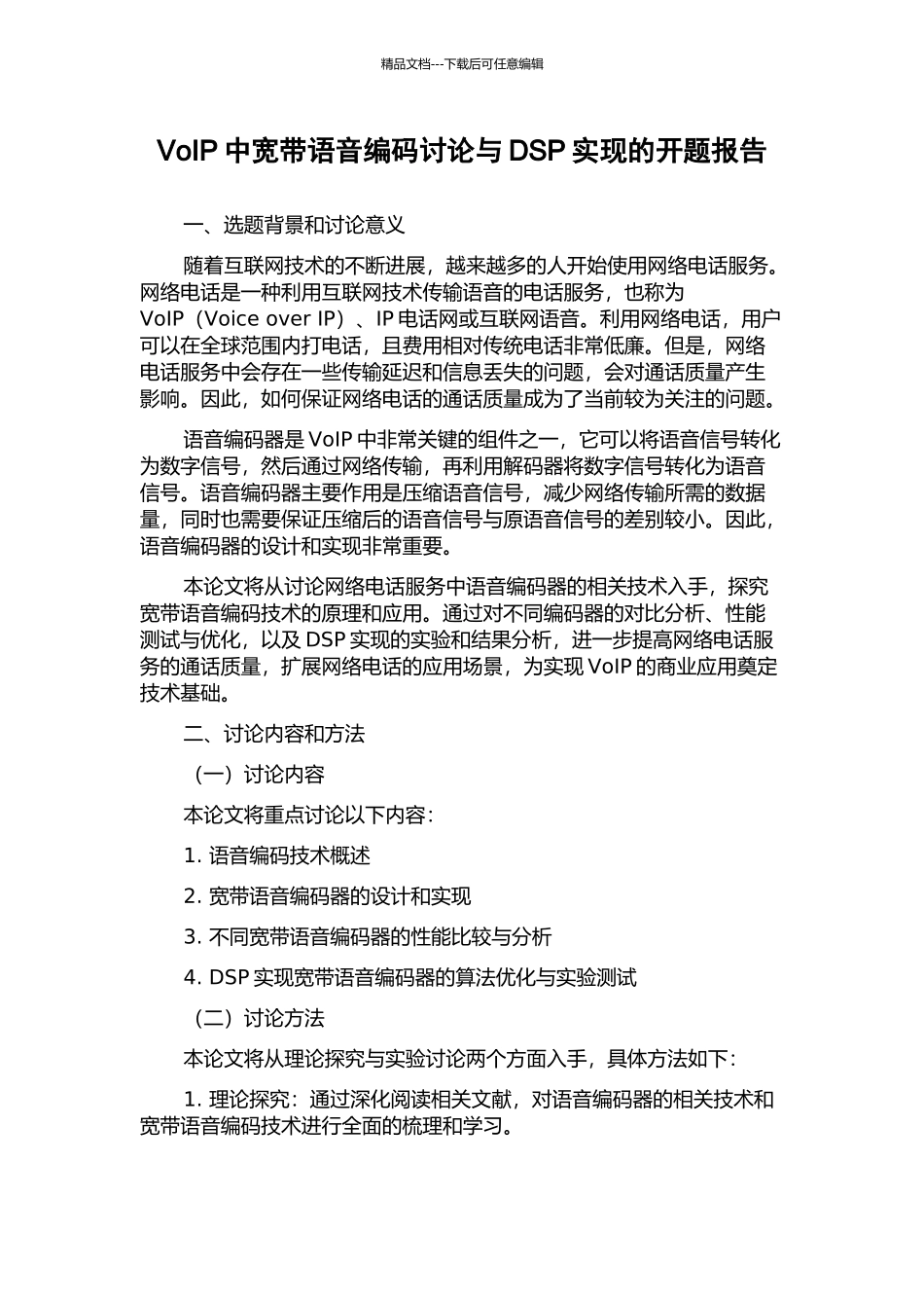 VoIP中宽带语音编码研究与DSP实现的开题报告_第1页
