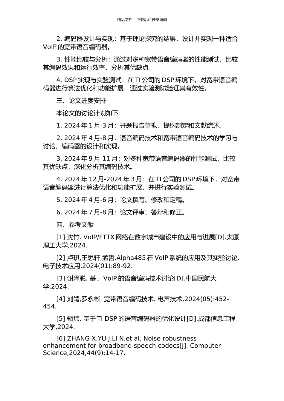 VoIP中宽带语音编码研究与DSP实现的开题报告_第2页