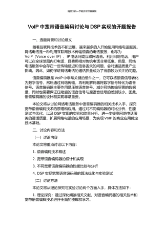 VoIP中宽带语音编码研究与DSP实现的开题报告