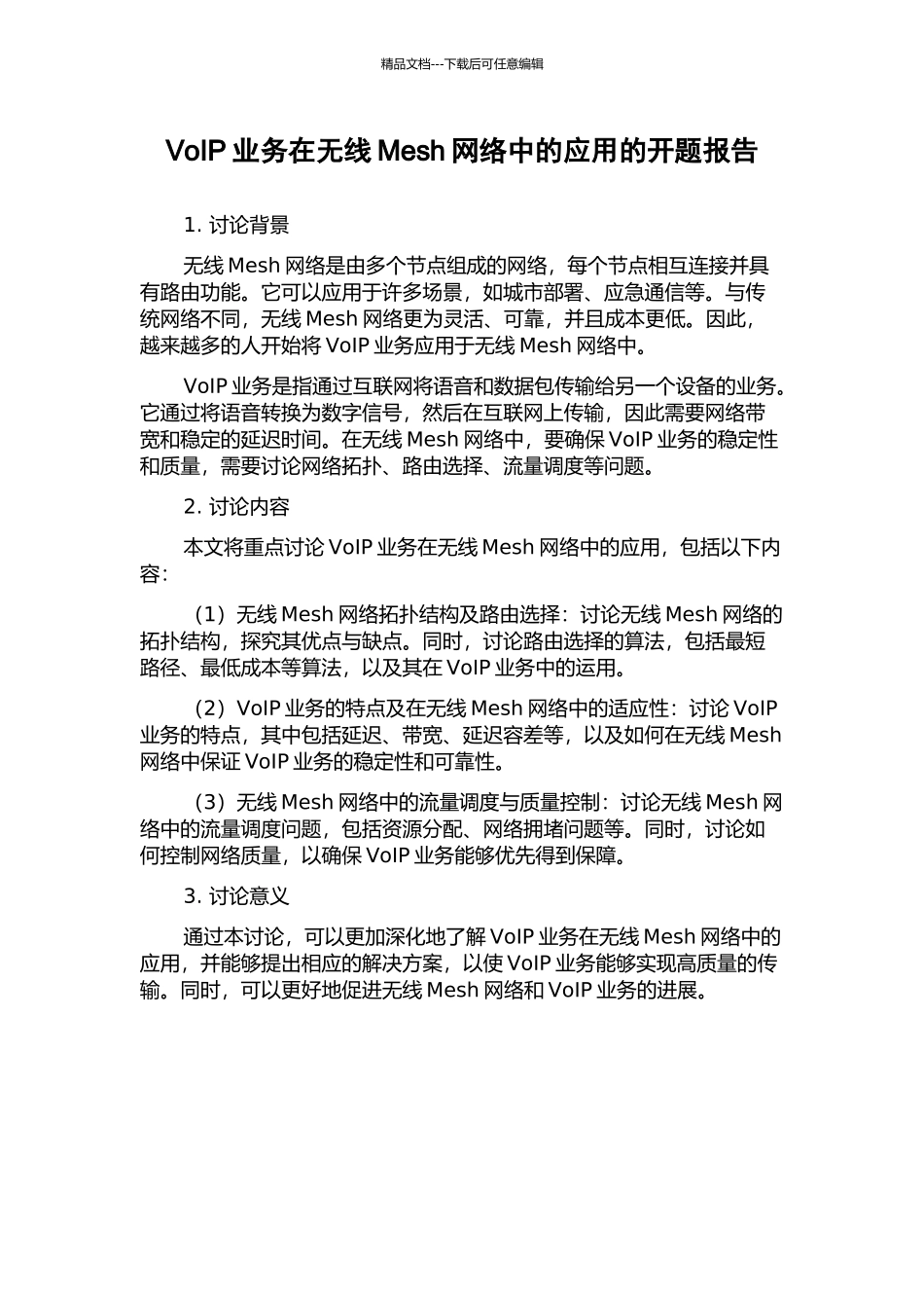 VoIP业务在无线Mesh网络中的应用的开题报告_第1页