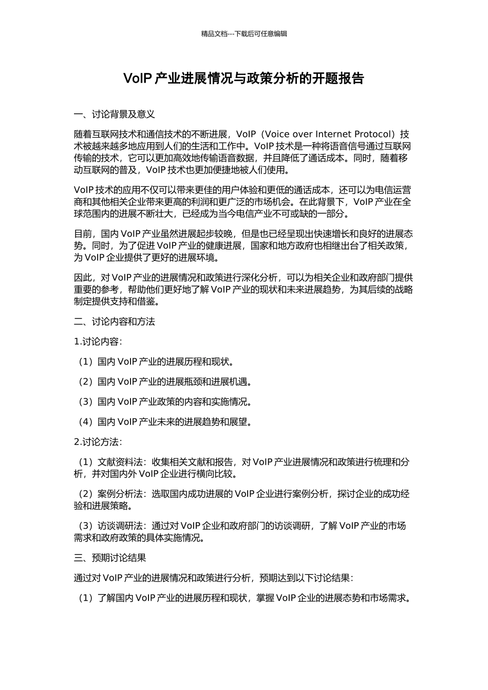 VoIP产业发展情况与政策分析的开题报告_第1页