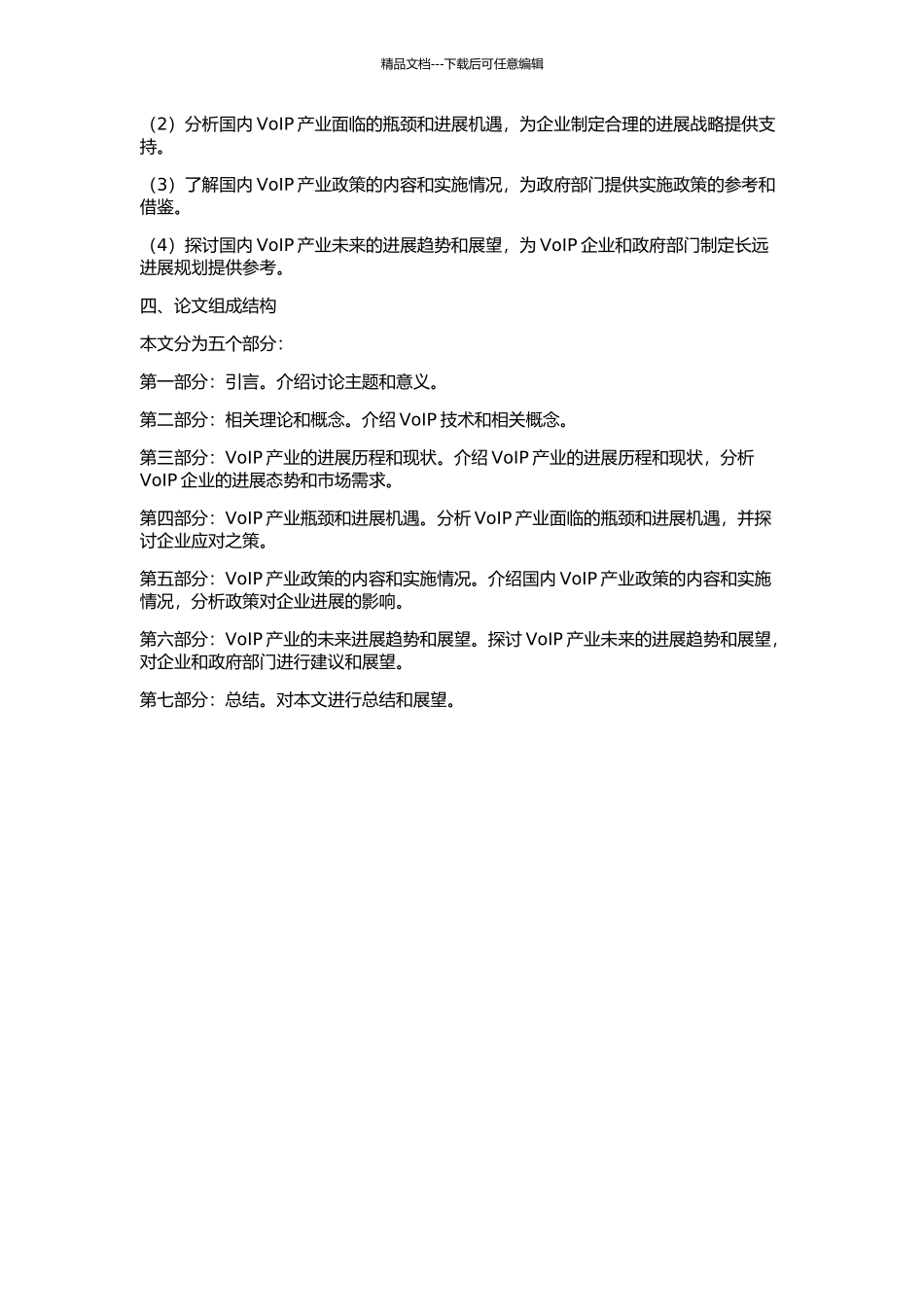VoIP产业发展情况与政策分析的开题报告_第2页