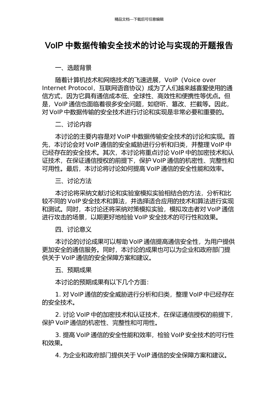 VoIP中数据传输安全技术的研究与实现的开题报告_第1页