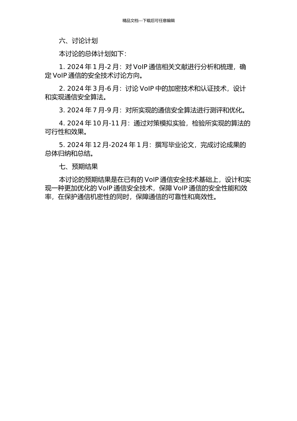 VoIP中数据传输安全技术的研究与实现的开题报告_第2页
