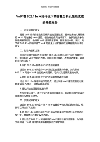 VoIP在802.11e网络环境下的容量分析及性能改进的开题报告