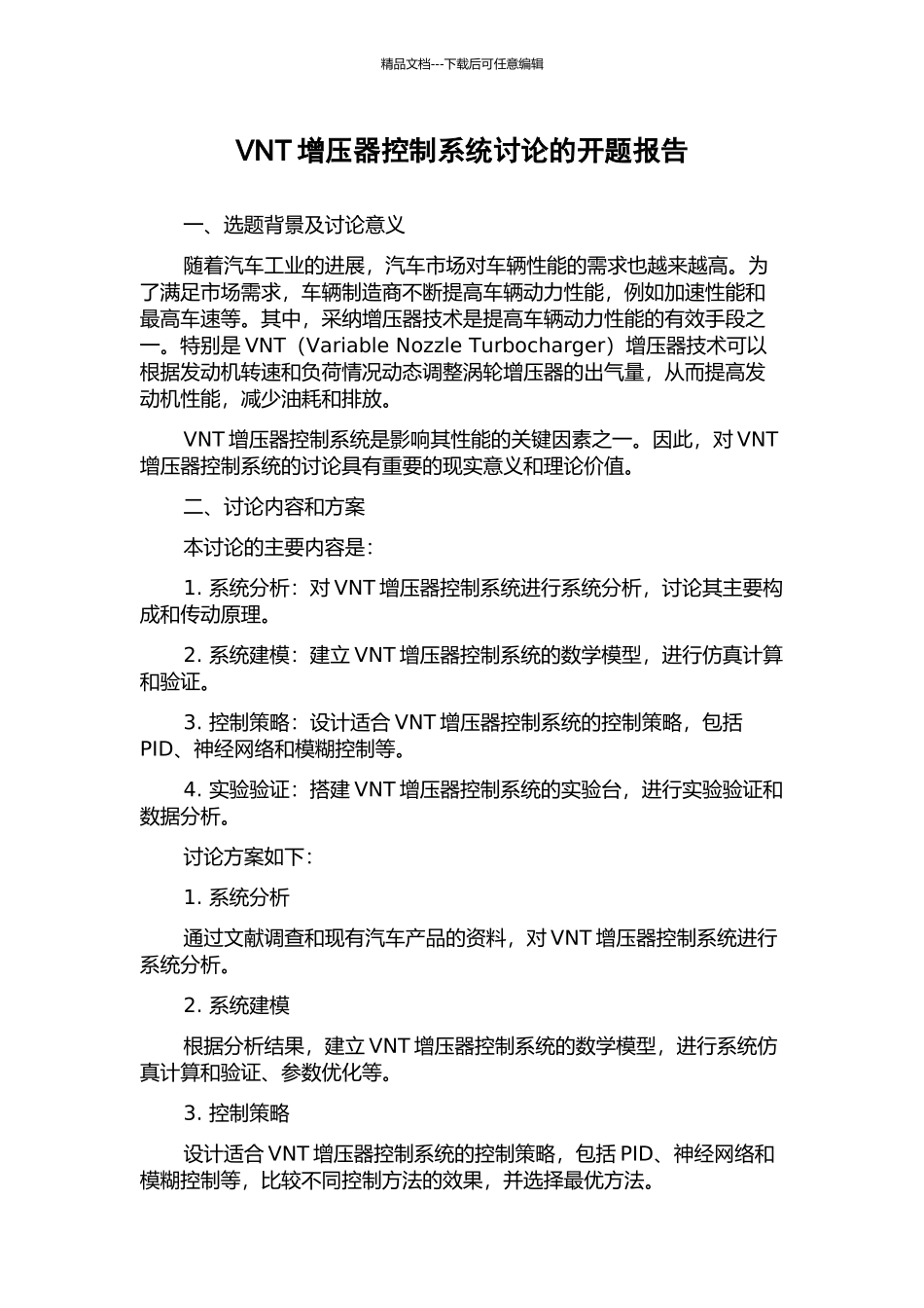 VNT增压器控制系统研究的开题报告_第1页