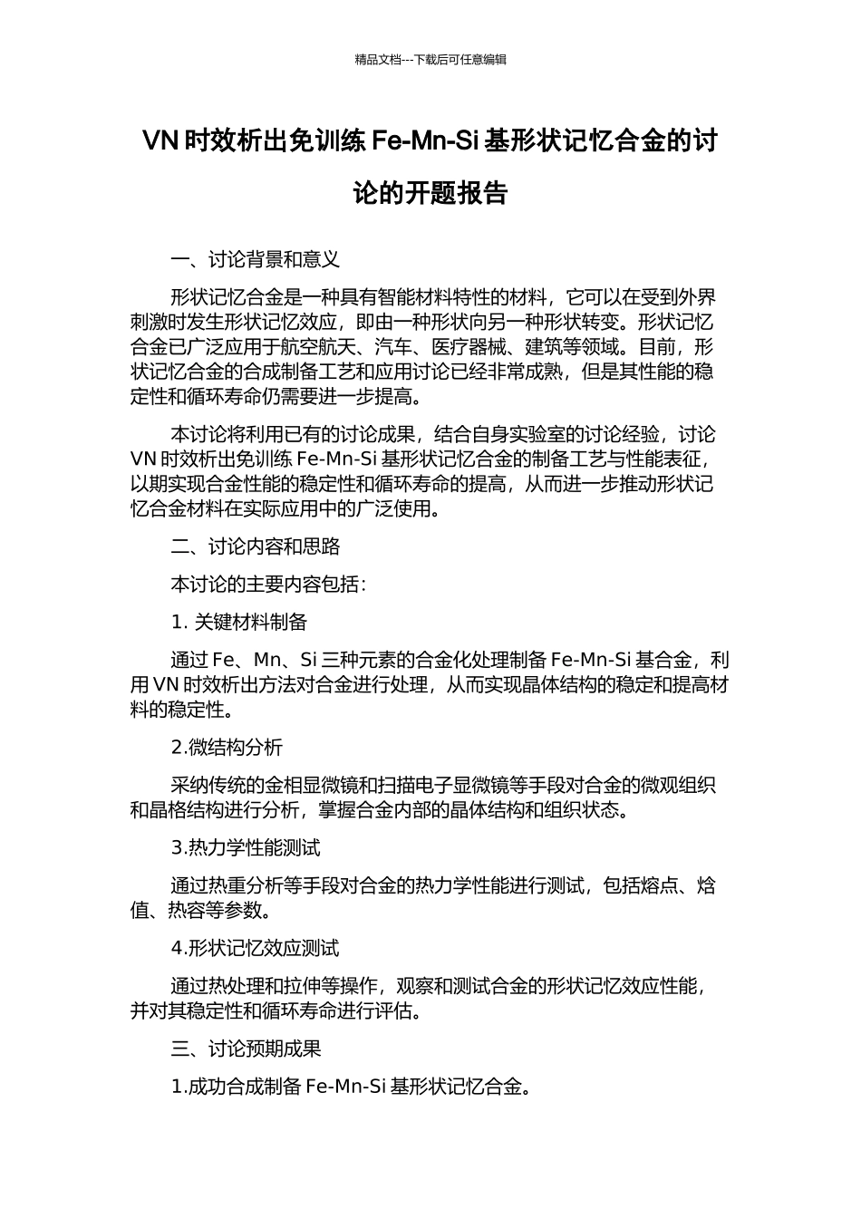 VN时效析出免训练Fe-Mn-Si基形状记忆合金的研究的开题报告_第1页
