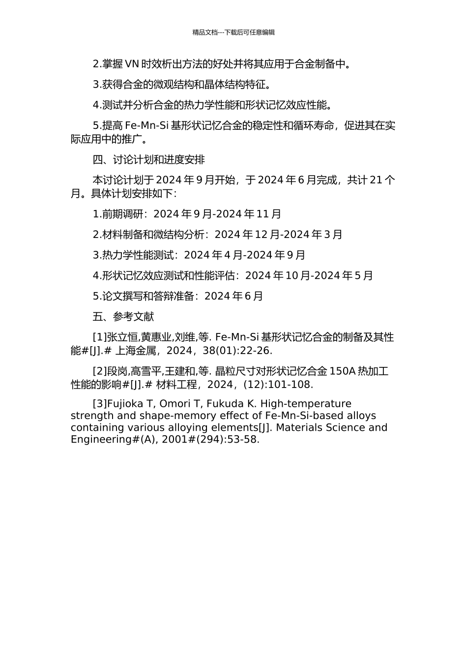 VN时效析出免训练Fe-Mn-Si基形状记忆合金的研究的开题报告_第2页