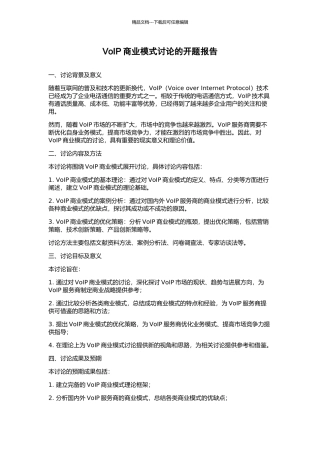 VoIP商业模式研究的开题报告