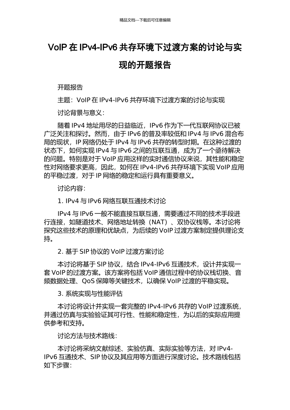 VoIP在IPv4-IPv6共存环境下过渡方案的研究与实现的开题报告_第1页