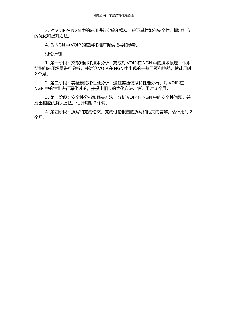 VOIP在NGN核心网中的应用的开题报告_第2页