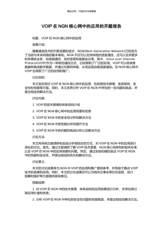 VOIP在NGN核心网中的应用的开题报告