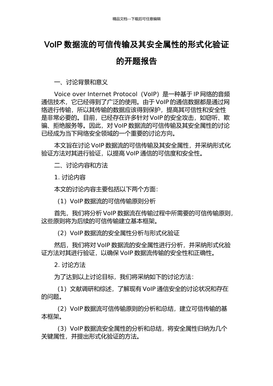 VoIP数据流的可信传输及其安全属性的形式化验证的开题报告_第1页