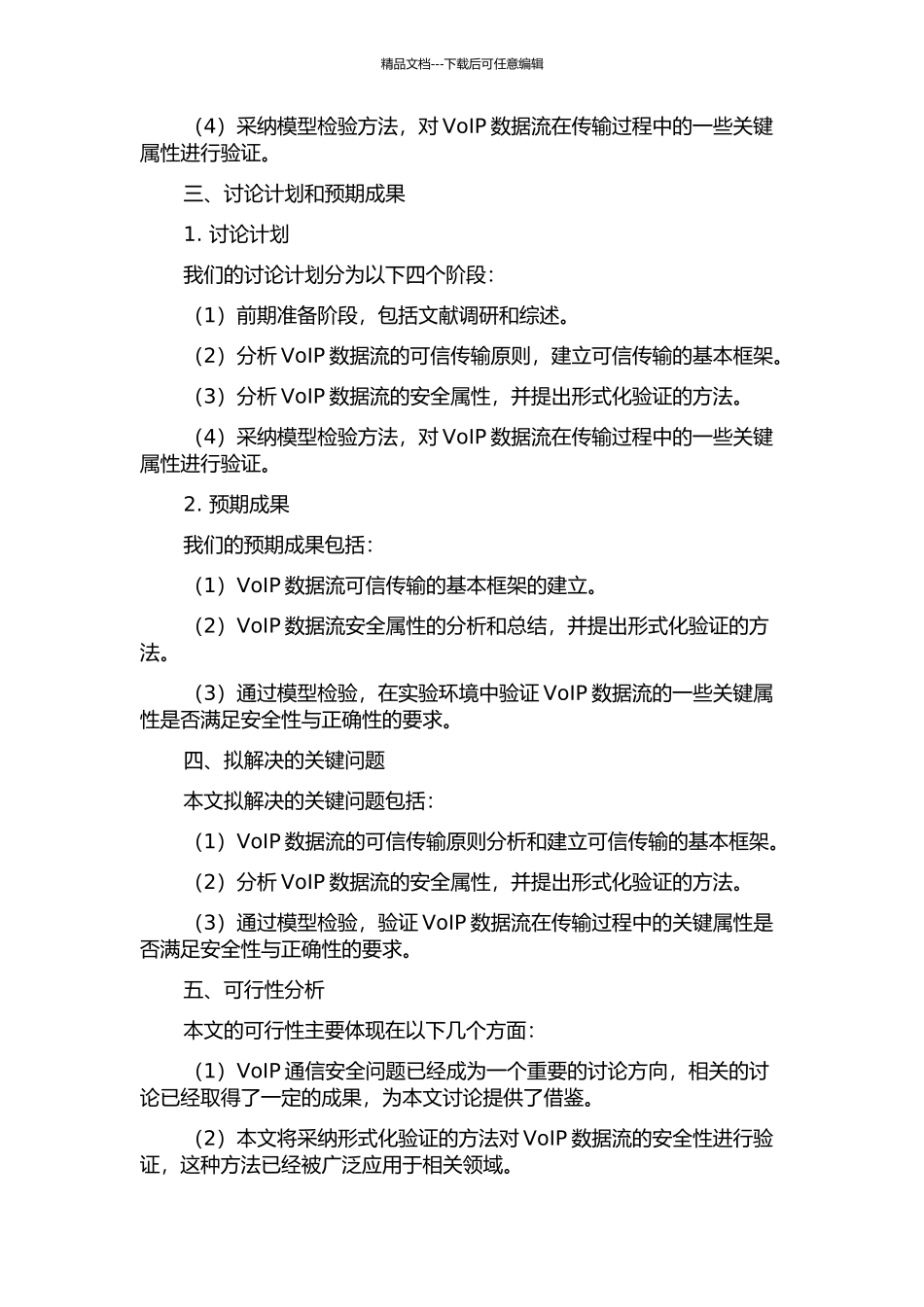 VoIP数据流的可信传输及其安全属性的形式化验证的开题报告_第2页