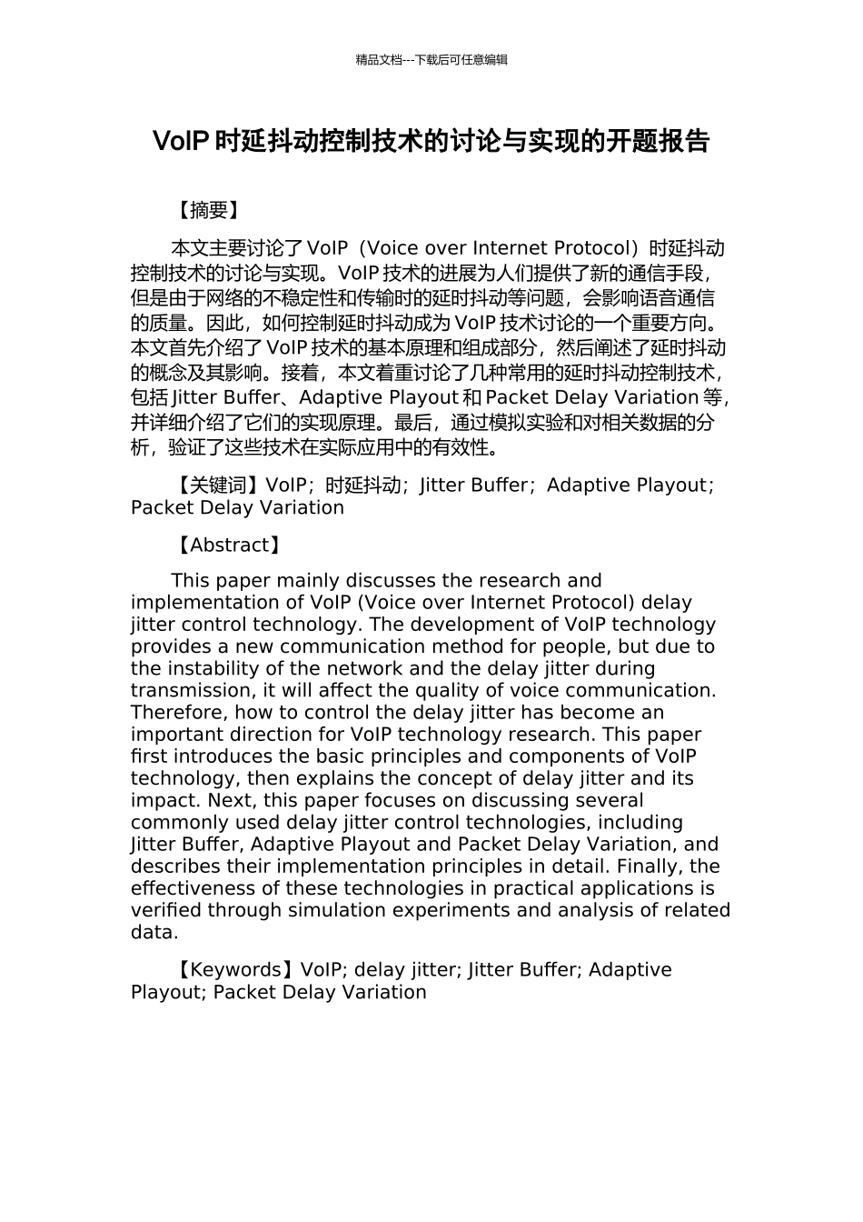 VoIP时延抖动控制技术的研究与实现的开题报告_第1页
