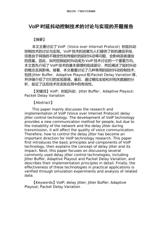 VoIP时延抖动控制技术的研究与实现的开题报告