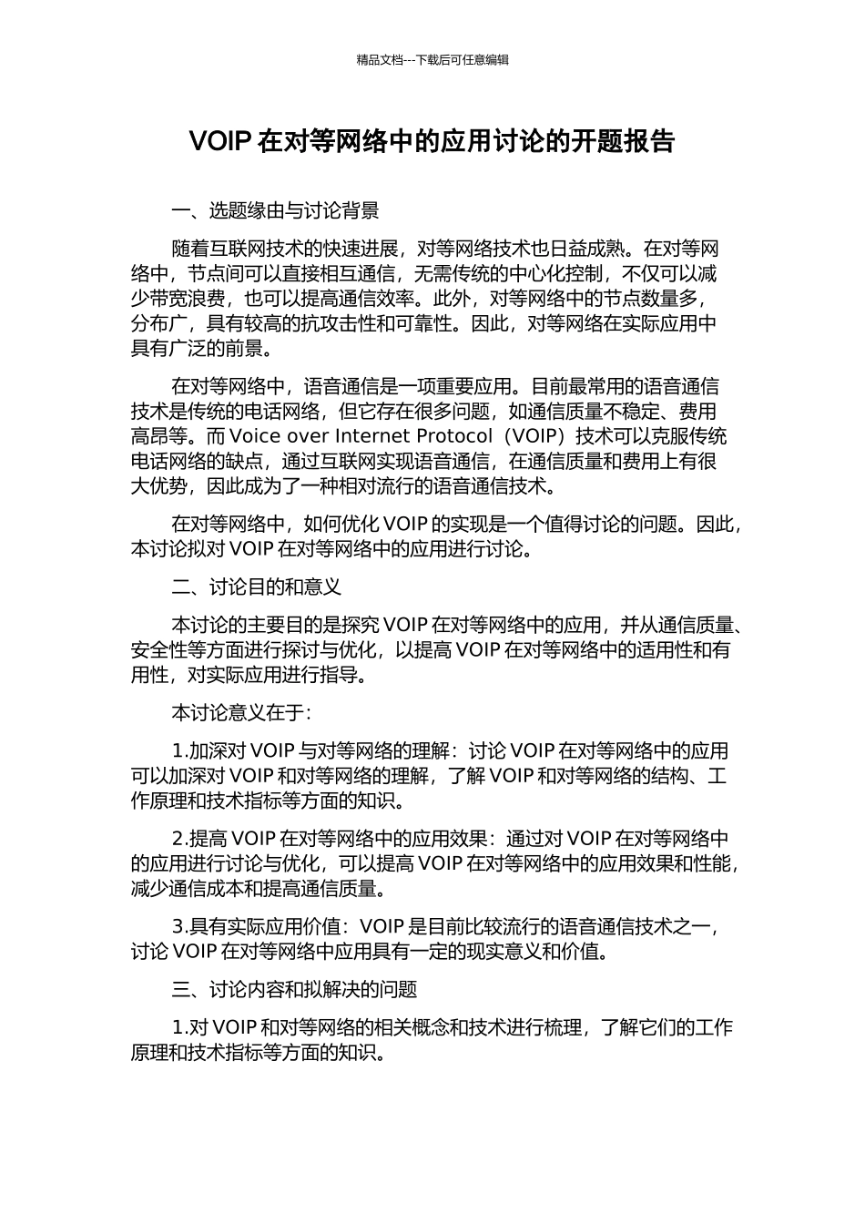 VOIP在对等网络中的应用研究的开题报告_第1页