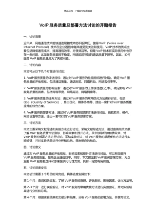 VoIP服务质量及部署方法研究的开题报告