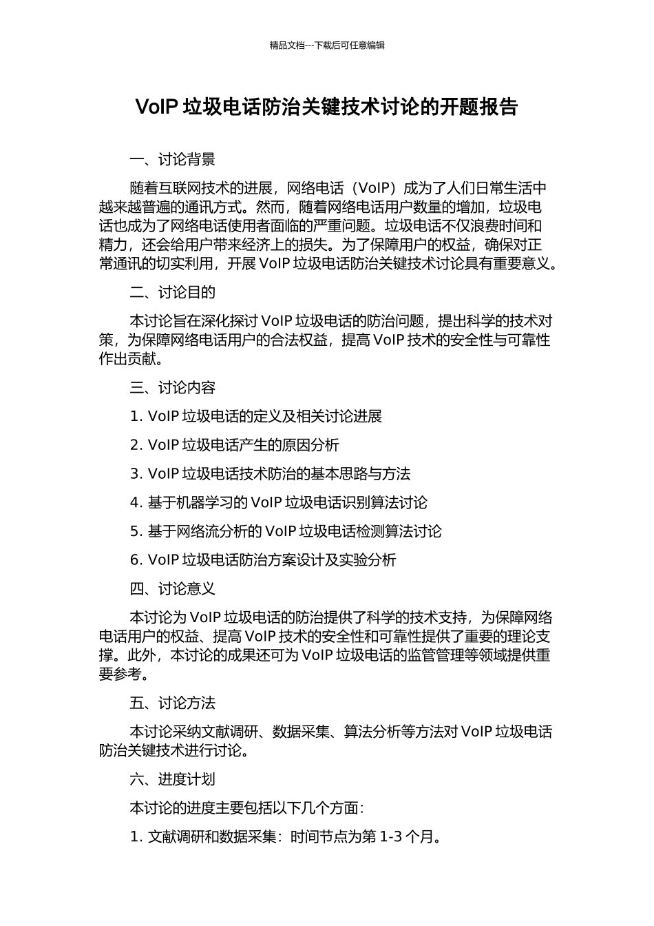 VoIP垃圾电话防治关键技术研究的开题报告_第1页