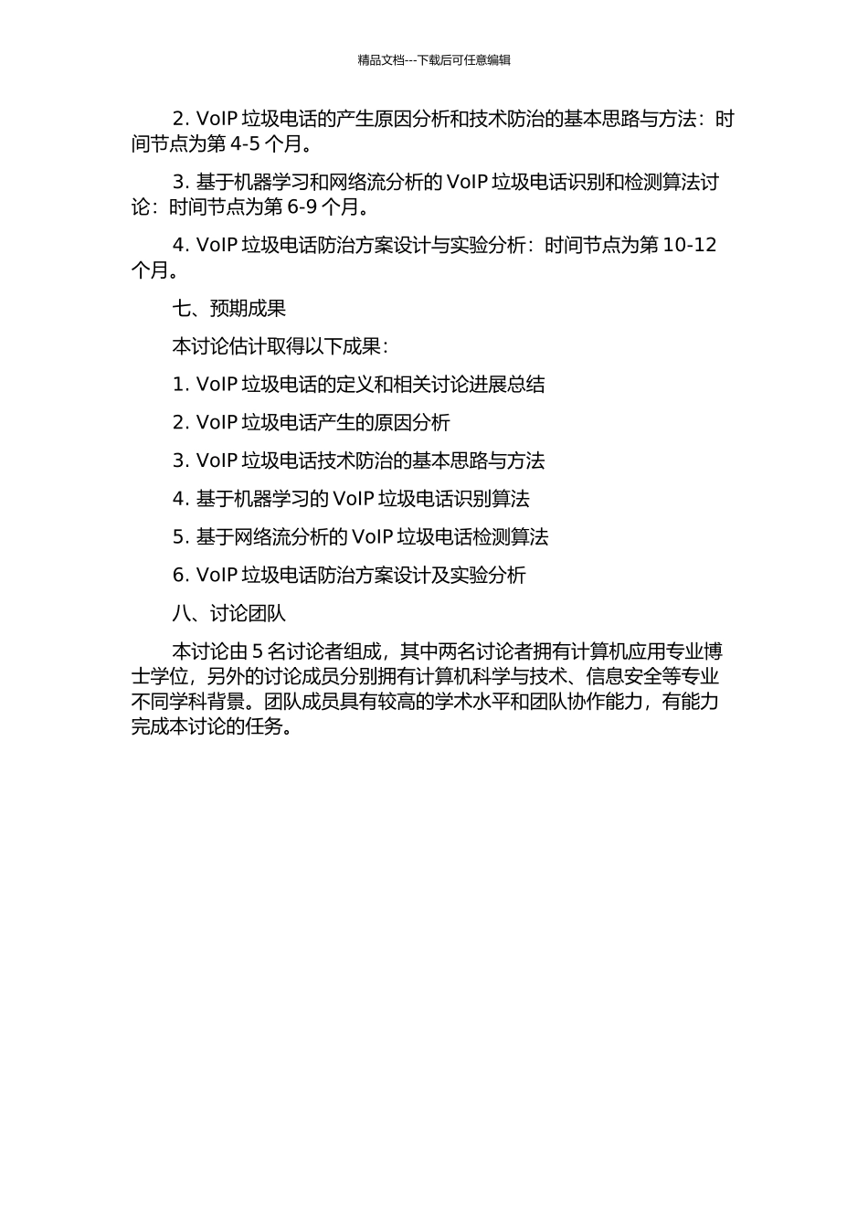VoIP垃圾电话防治关键技术研究的开题报告_第2页