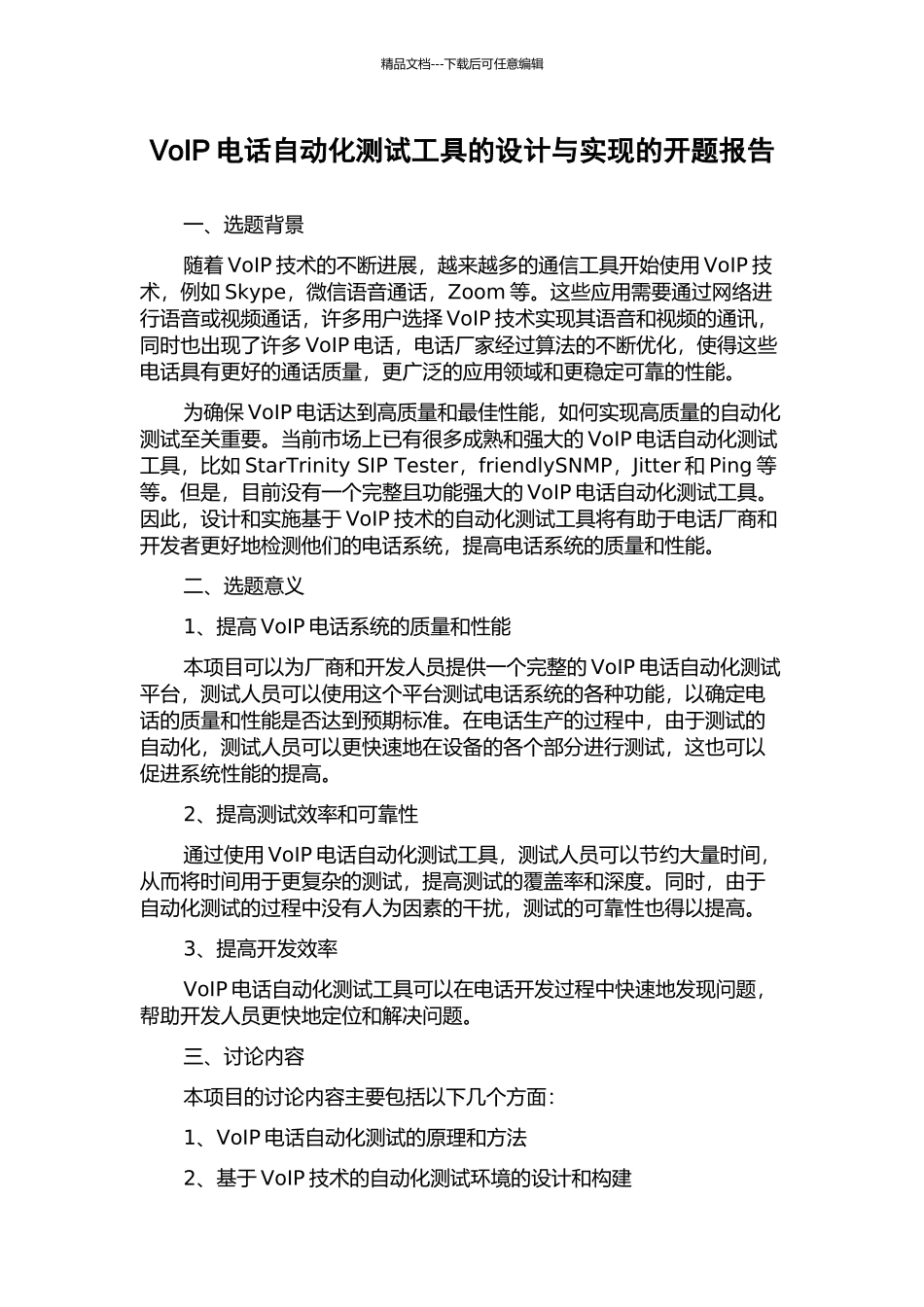 VoIP电话自动化测试工具的设计与实现的开题报告_第1页
