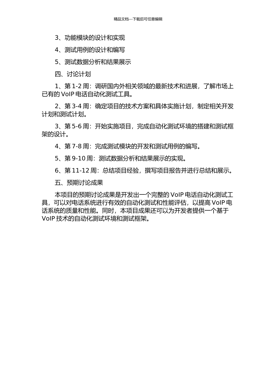 VoIP电话自动化测试工具的设计与实现的开题报告_第2页