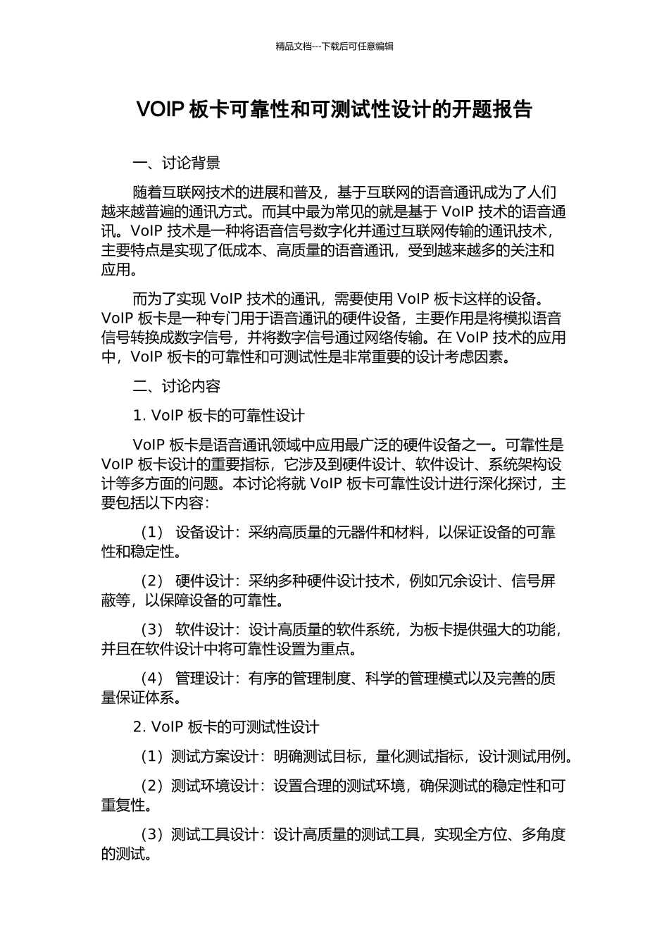 VOIP板卡可靠性和可测试性设计的开题报告_第1页