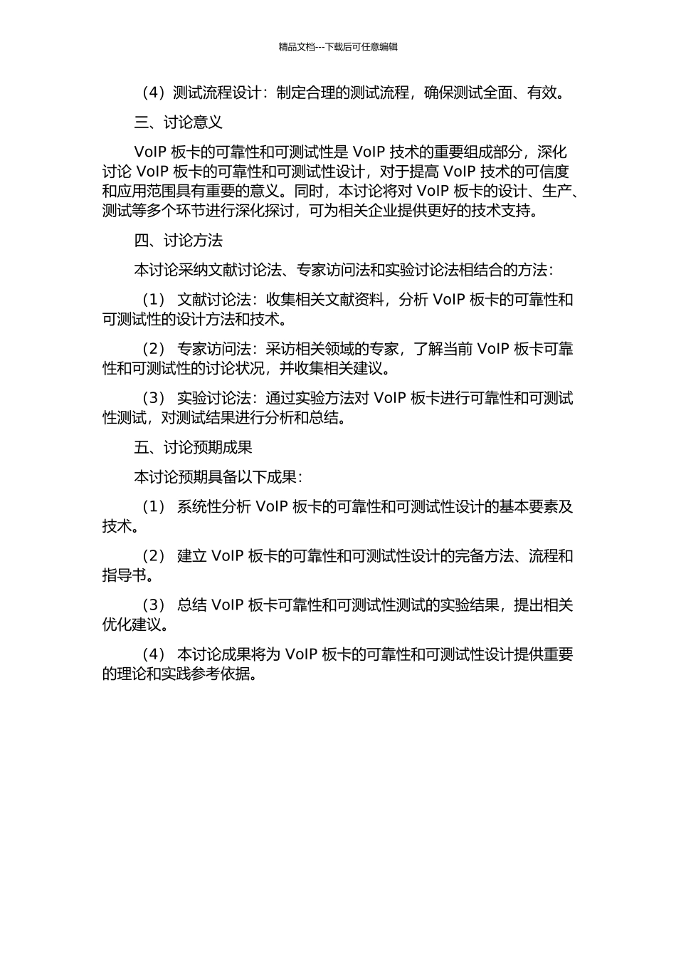 VOIP板卡可靠性和可测试性设计的开题报告_第2页