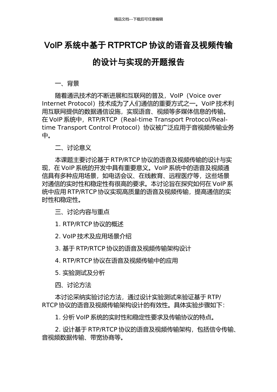 VoIP系统中基于RTPRTCP协议的语音及视频传输的设计与实现的开题报告_第1页
