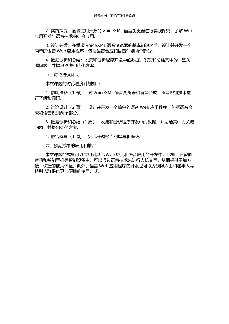 VoiceXML语音浏览器的研究及其程序实现的开题报告_第2页