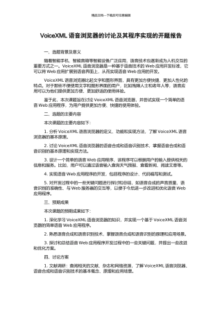 VoiceXML语音浏览器的研究及其程序实现的开题报告