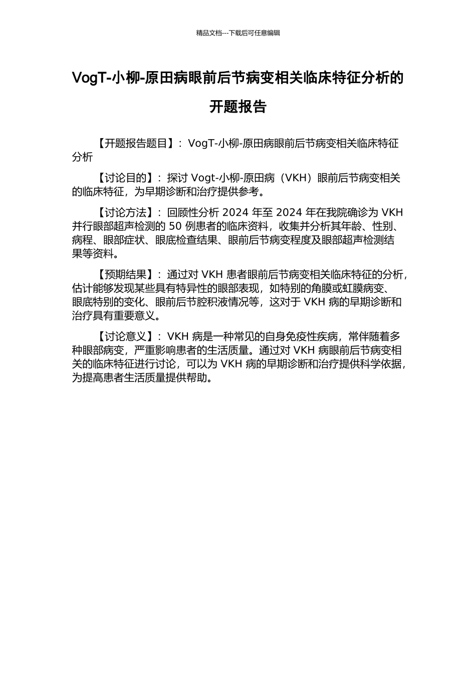 VogT-小柳-原田病眼前后节病变相关临床特征分析的开题报告_第1页