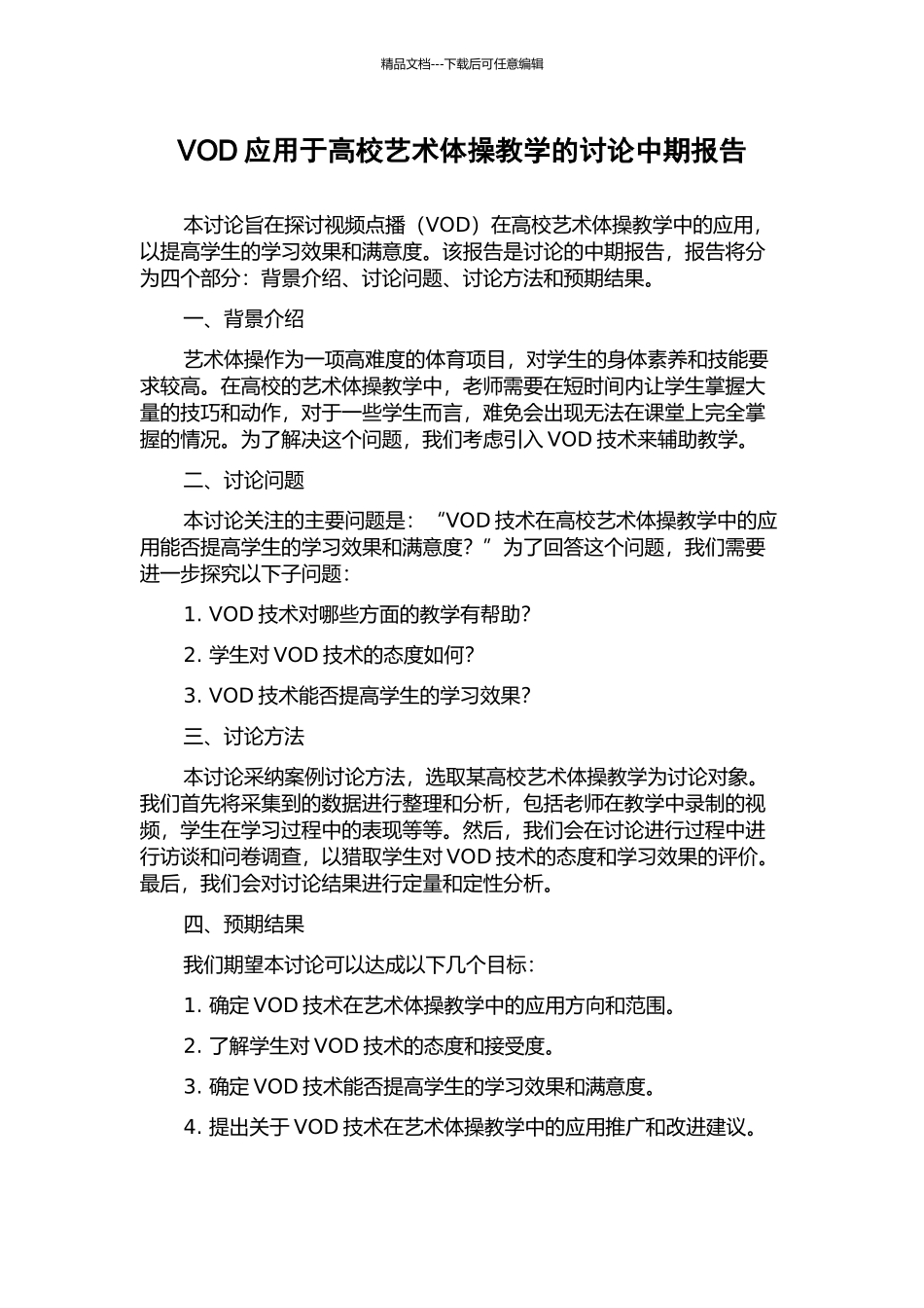 VOD应用于高校艺术体操教学的研究中期报告_第1页