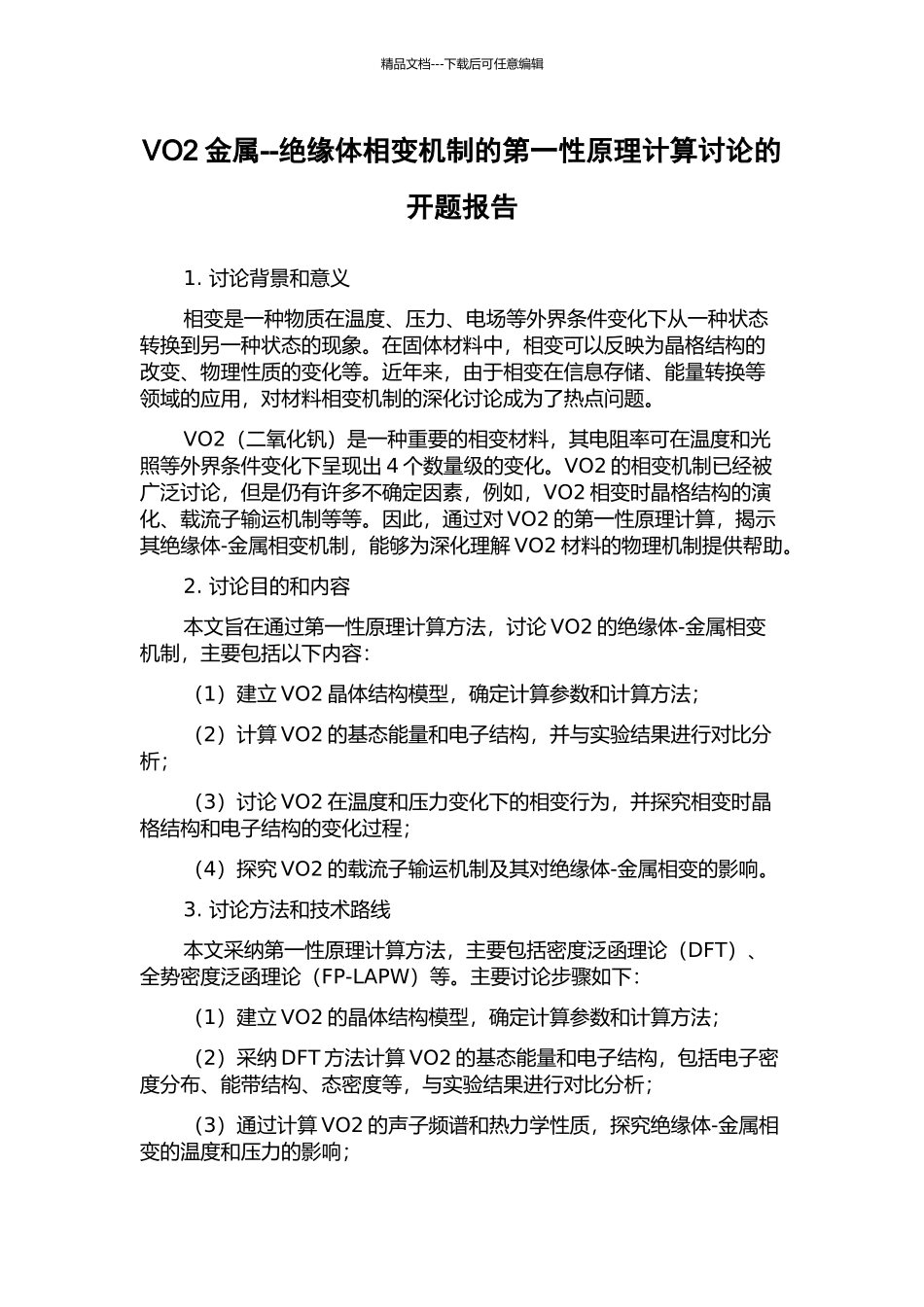 VO2金属--绝缘体相变机制的第一性原理计算研究的开题报告_第1页