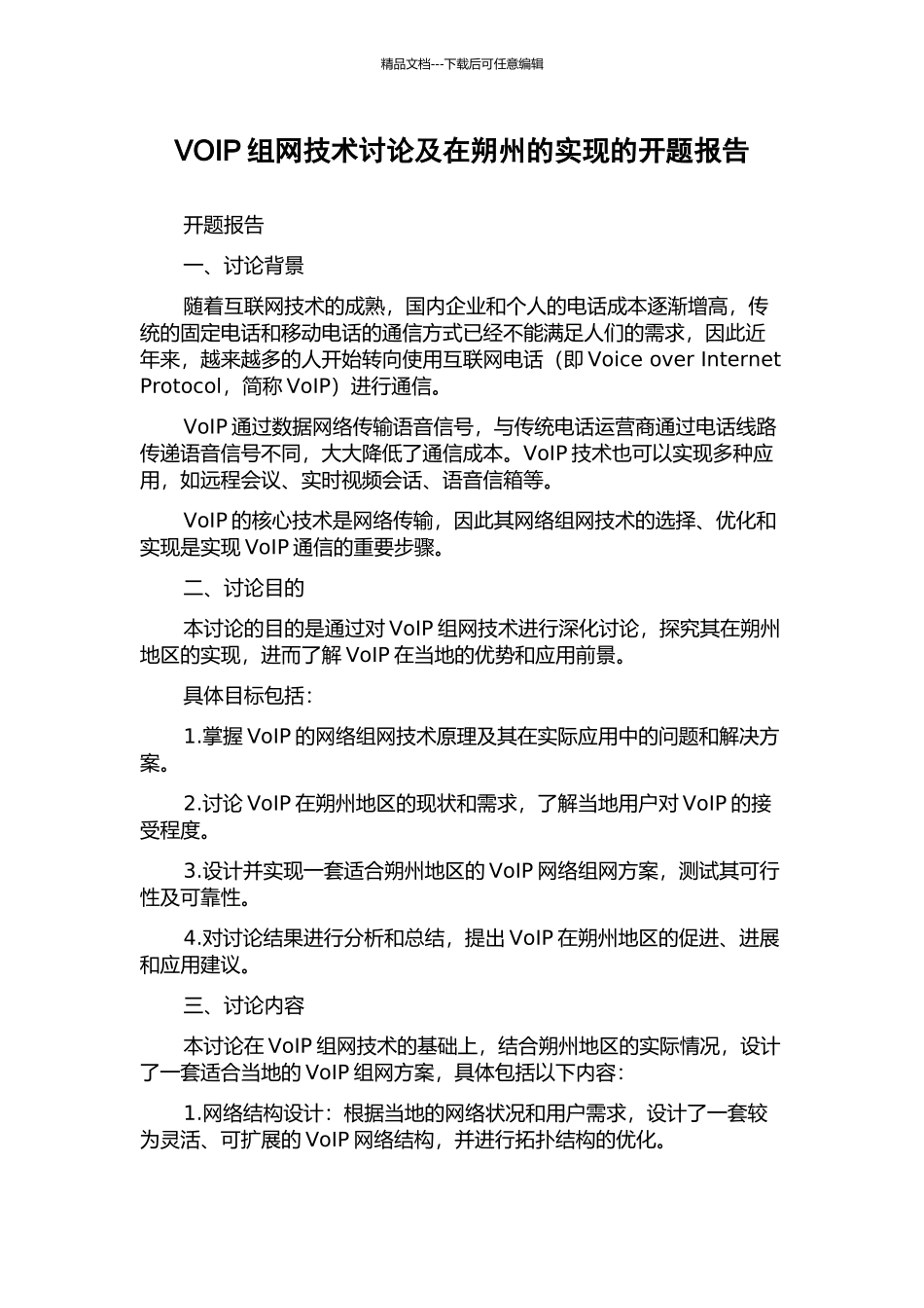 VOIP组网技术研究及在朔州的实现的开题报告_第1页