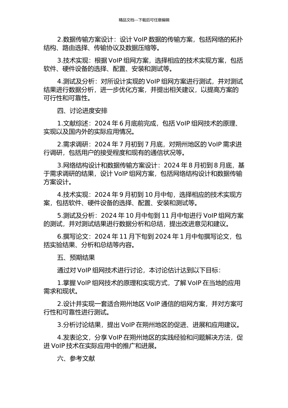 VOIP组网技术研究及在朔州的实现的开题报告_第2页