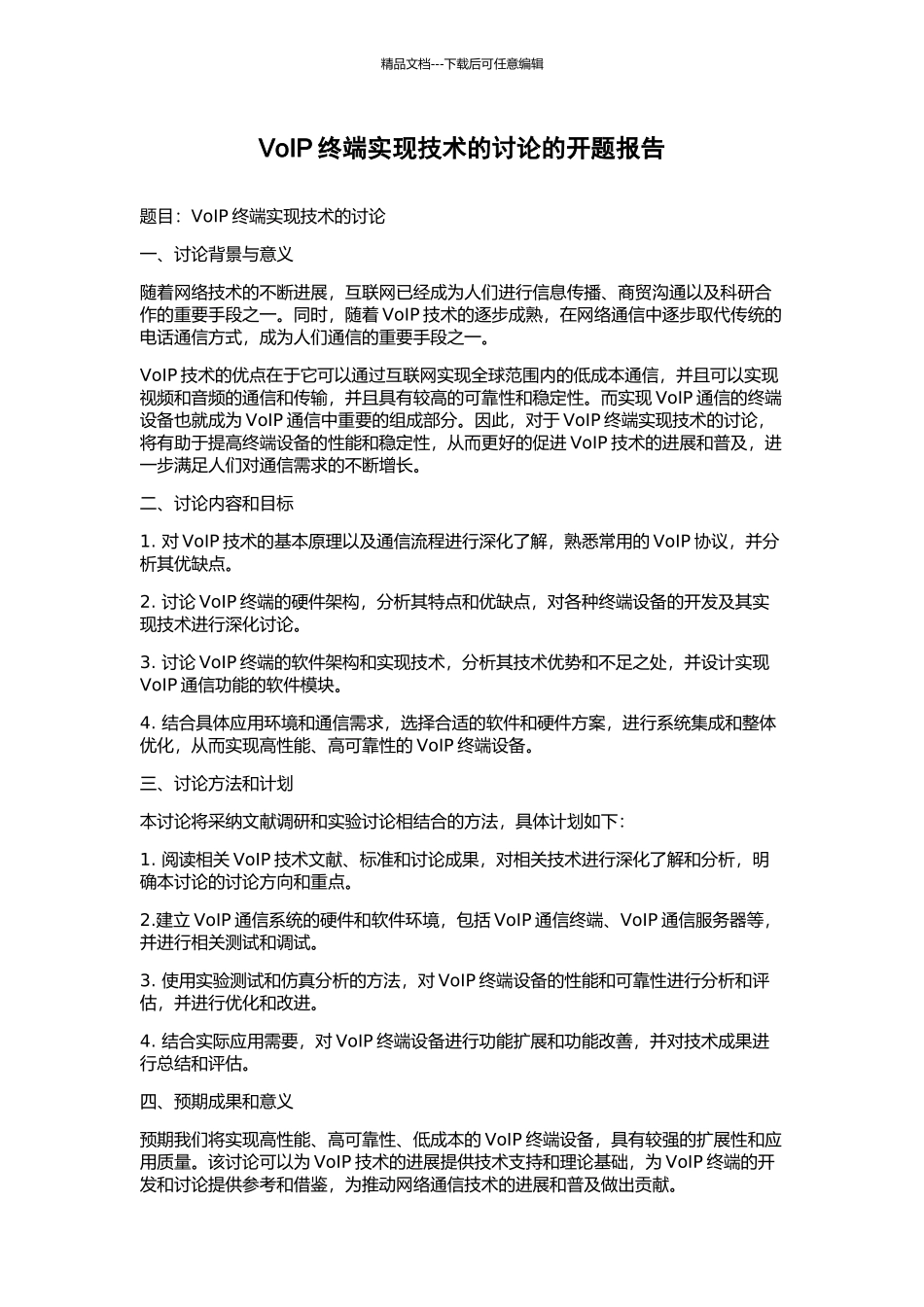 VoIP终端实现技术的研究的开题报告_第1页