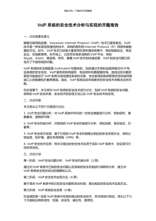 VoIP系统的安全技术分析与实现的开题报告