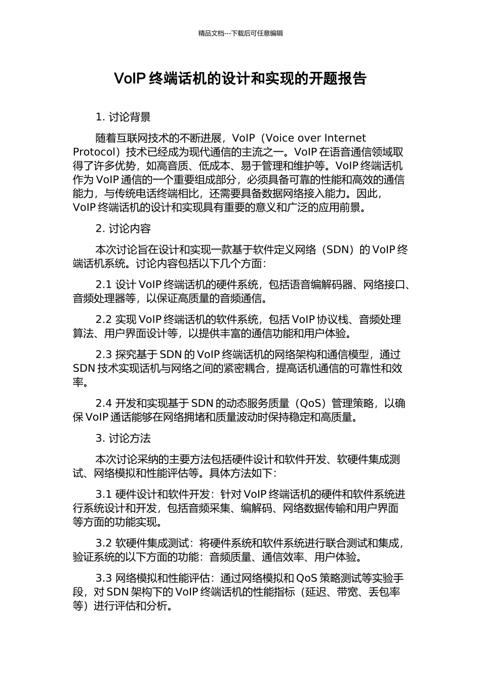 VoIP终端话机的设计和实现的开题报告_第1页