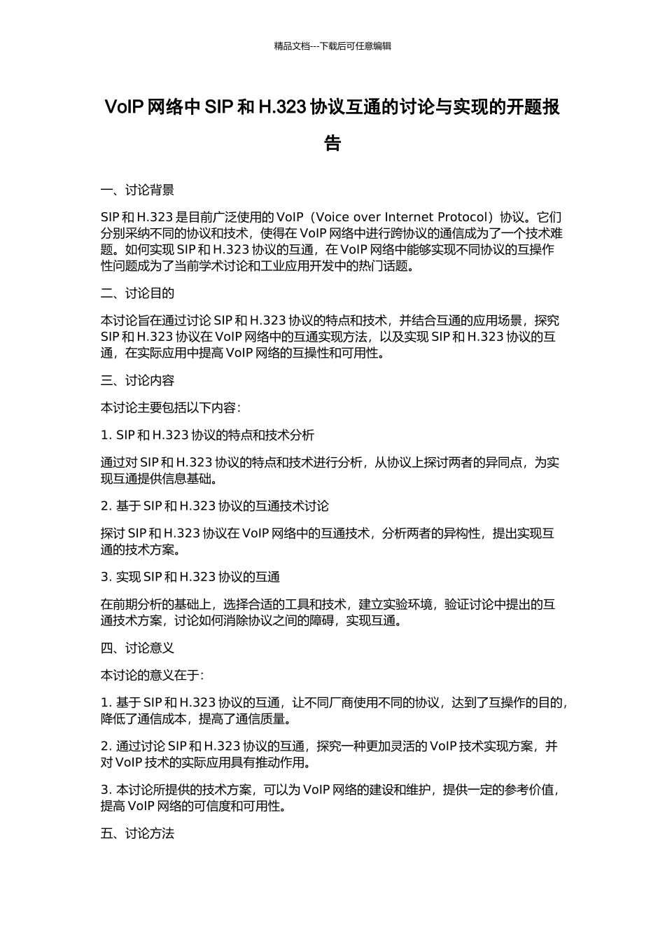 VoIP网络中SIP和H.323协议互通的研究与实现的开题报告_第1页