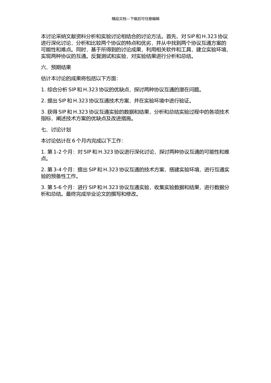 VoIP网络中SIP和H.323协议互通的研究与实现的开题报告_第2页