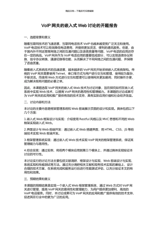 VoIP网关的嵌入式Web研究的开题报告