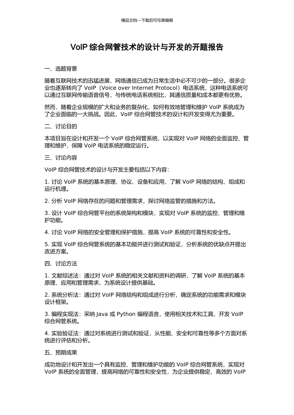 VoIP综合网管技术的设计与开发的开题报告_第1页