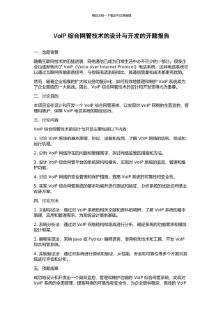 VoIP综合网管技术的设计与开发的开题报告