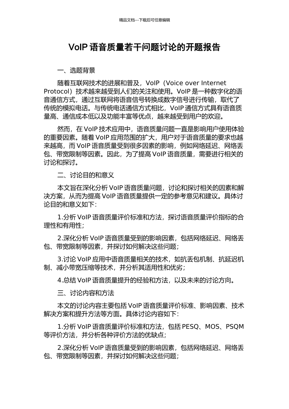 VoIP语音质量若干问题研究的开题报告_第1页