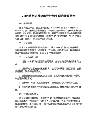 VoIP软电话系统的设计与实现的开题报告