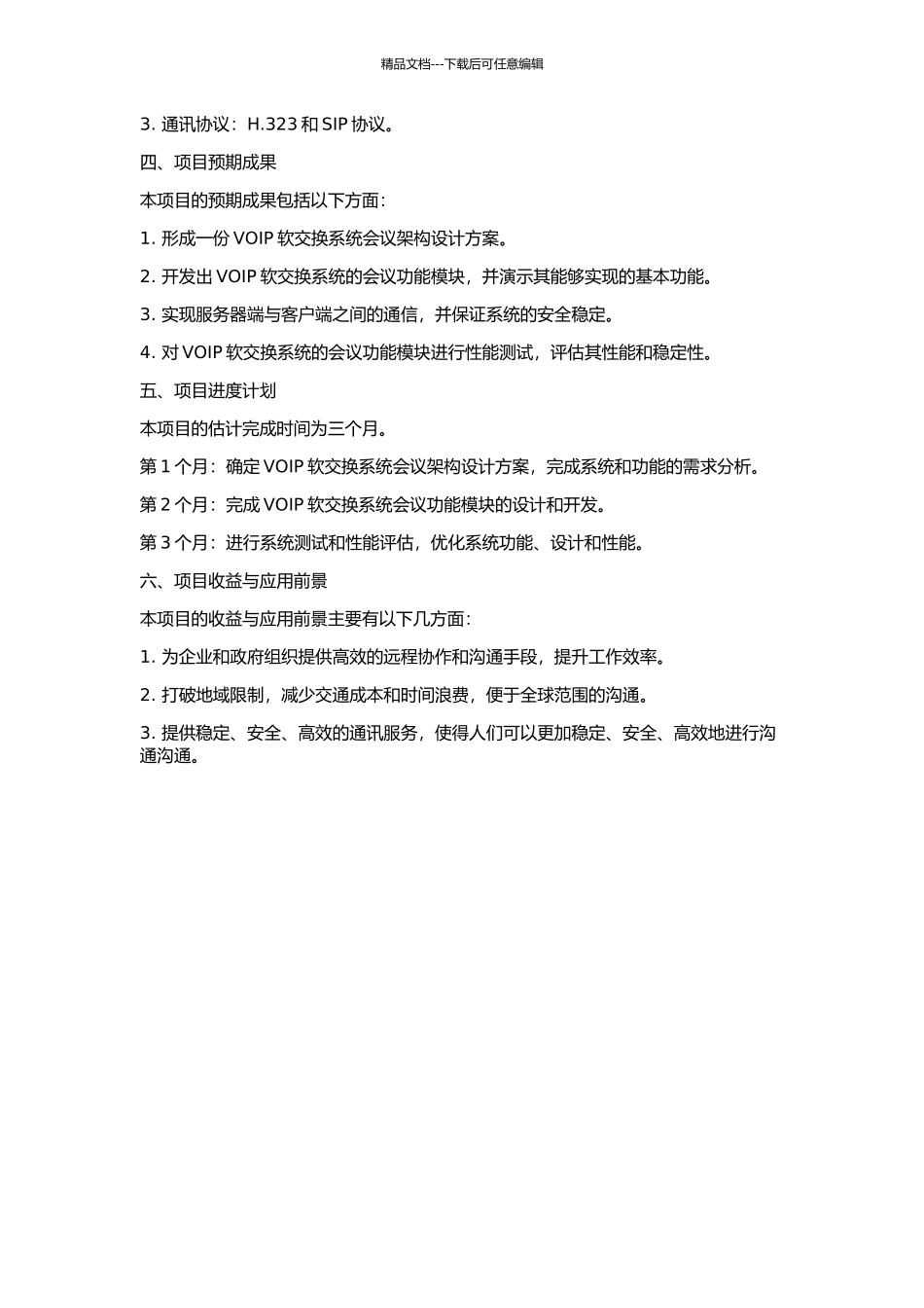 VOIP软交换系统会议架构设计的开题报告_第2页