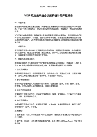VOIP软交换系统会议架构设计的开题报告